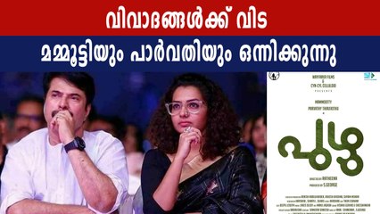 പുഴു'വില്‍ എല്ലാം മറന്ന് ഒന്നിച്ച് മമ്മൂക്കയും പാര്‍വതിയും | Oneindia Malayalam