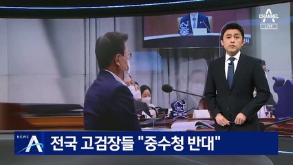 文 “검찰 신뢰 나아지지 않아”…전국 고검장들 “중수청 반대”