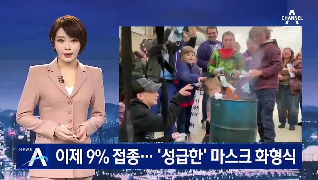 이제 9% 백신 접종한 미국…‘성급한’ 마스크 화형식