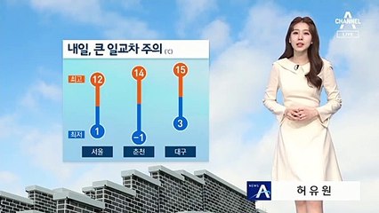 [날씨]내일 큰 일교차 주의…서해안·내륙 짙은 안개