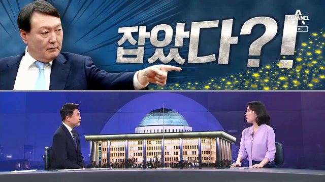 [여랑야랑]윤석열, ‘별의 순간’을 잡았다? / ‘세계 여성의 날’ 곤란한 박영선?