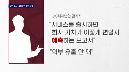 투자 부추기는 그럴듯한 '허위 자료들'…코인 사기 막으려면?