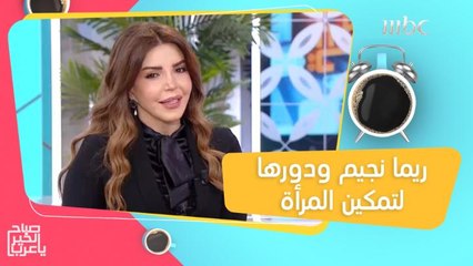 من التحديات إلى النجاحات.. ريما نجيم ودورها لتمكين المرأة المكافحة