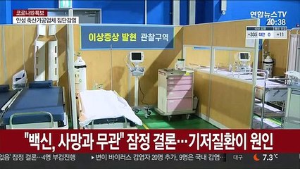 "백신, 사망과 무관" 잠정 결론…기저질환이 원인