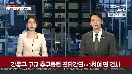 강동구 고교 축구클럽 집단감염…1천여 명 검사