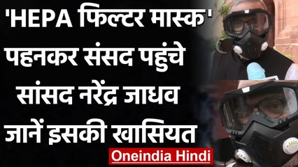 Coronavirus: Rajya Sabha में HEPA फिल्टर मास्क पहनकर आए सांसद Narendra Jadhav | वनइंडिया हिंदी