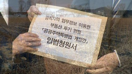 경찰, 신도시 투기 수사 "역량 보여줄 것" / YTN