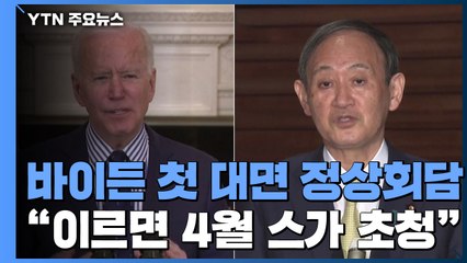 "바이든, 이르면 4월 스가 초청...첫 대면 정상회담" / YTN