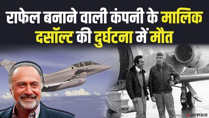 फ्रांस के अरबपति Olivier Dassault की  हेलिकॉप्टर क्रैश में मौत, Rafale Jet बनाती थी कंपनी