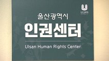 [울산] 울산 인권센터 개소...시민 인권침해와 차별 사건 처리 / YTN