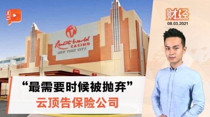 财经Espresso｜不赔20亿 云顶狂告保险公司