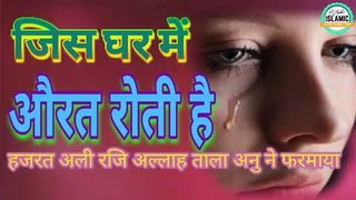 Jis Ghar Mein Aurat Roti Hai | Women Cry In House | Hazrat Ali r.a ka Farman | Islamic Channel Hindi