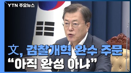 문 대통령 "검찰 신뢰 나아지지 않아"...개혁 완수 주문 / YTN