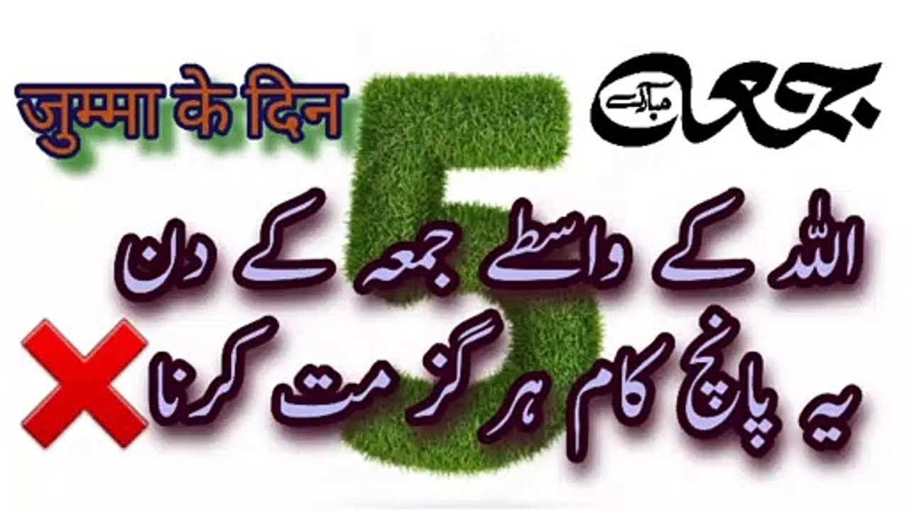 Juma ke din vo 5 kaam Jo kisi ko bhi nahin karna chahie || juma ke din na karne Wales kam || islamic
