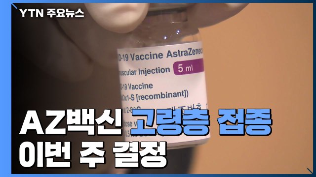 65세 이상, AZ 백신 접종...이번 주 결정 / YTN