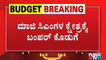 2,43,734 ಕೋಟಿ ರೂಪಾಯಿ ಮೊತ್ತದ ಬಜೆಟ್ ಮಂಡಿಸಿದ ಸಿಎಂ ಯಡಿಯೂರಪ್ಪ | CM Yediyurappa | Karnataka Budget 2021