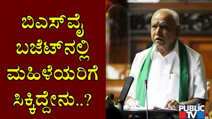 ಯಡಿಯೂರಪ್ಪ ಬಜೆಟ್‌ನಲ್ಲಿ ಮಹಿಳೆಯರಿಗೆ ಬಂಪರ್ ಕೊಡುಗೆ..! CM Yediyurppa | Karnataka Budget 2021