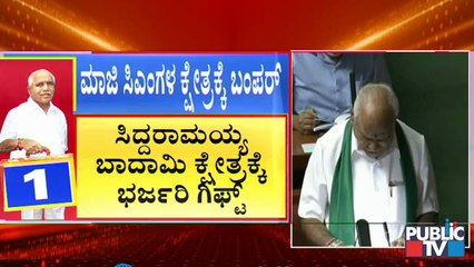 ಸಿದ್ದರಾಮಯ್ಯ, ಕುಮಾರಸ್ವಾಮಿ ಕ್ಷೇತ್ರಗಳಿಗೆ ಭರ್ಜರಿ ಗಿಫ್ಟ್..! CM Yediyurappa | Karnataka Budget 2021