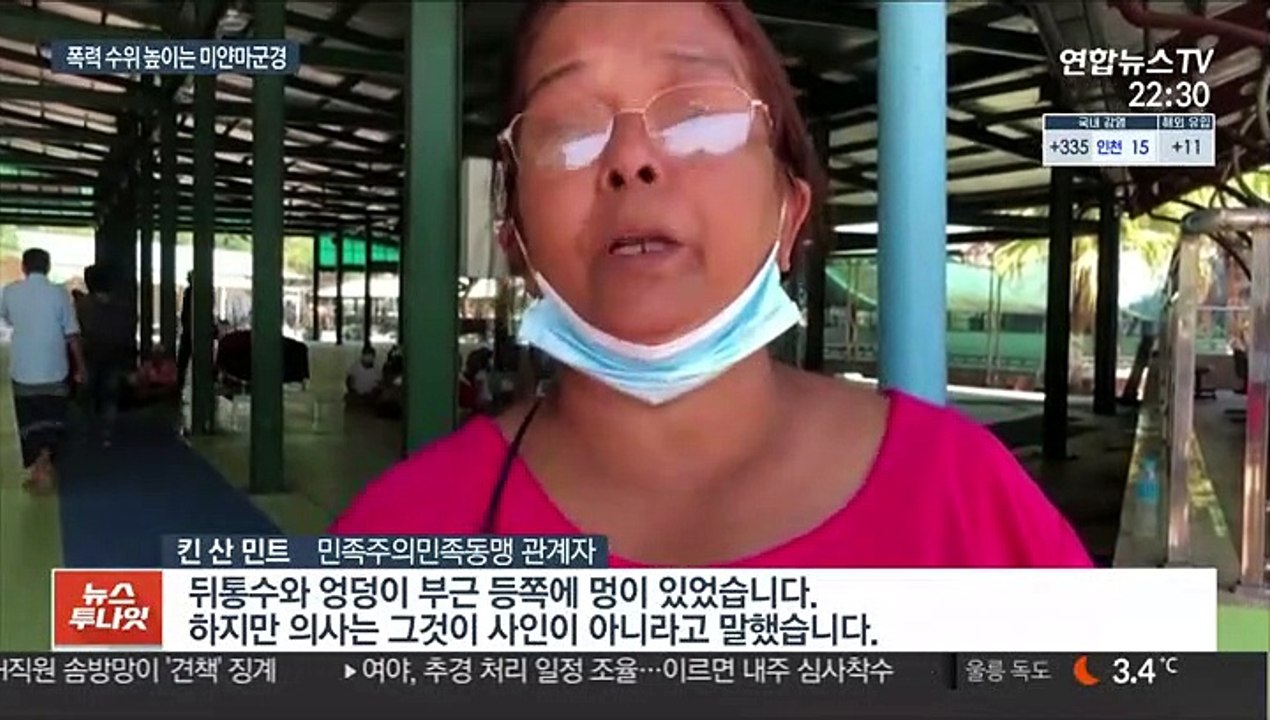 미얀마 수치측 인사 사망…군부 폭력 갈수록 흉포