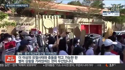 미얀마에 미온적인 중국…이번에도 '내정 비간섭'