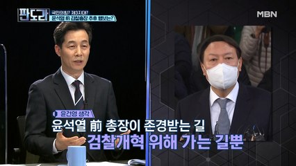 윤석열 前 총장이 정치한다면?! 검찰 후배ㆍ국민이 어떻게 볼까?