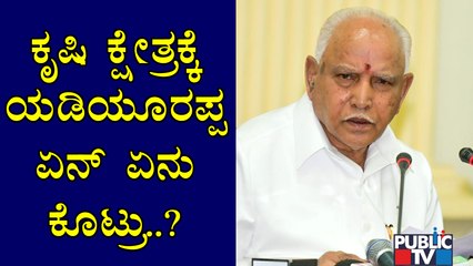 ಕೃಷಿ ಕ್ಷೇತ್ರಕ್ಕೆ ಏನೇನು ಕೊಟ್ಟರು ಯಡಿಯೂರಪ್ಪ..? | Agriculture Sector | CM Yediyurappa | Karnataka Budget