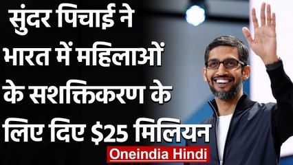 Women's Day: Sundar Pichai ने India में महिला सशक्तिकरण के लिए दिए 25 मिलियन डॉलर | वनइंडिया हिंदी