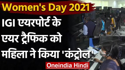 Women's Day: IGI Airport के Air Traffic Control की जिम्मेदारी महिलाओं ने संभाली | वनइंडिया हिंदी