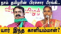 பூம்புகாரில் களமிறங்கும் நாம் தமிழர் கட்சியின் காளியம்மாள்.. யார் இவர்? | Oneindia tamil