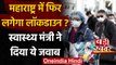 Coronavirus Maharashtra Update : Rajesh Tope से जानें महाराष्ट्र में लगेगा Lockdown | वनइंडिया हिंदी