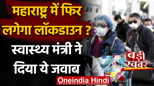 Coronavirus Maharashtra Update : Rajesh Tope से जानें महाराष्ट्र में लगेगा Lockdown | वनइंडिया हिंदी