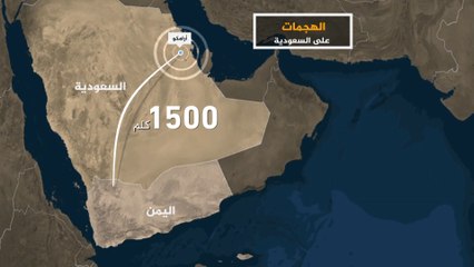 السعودية تعلن التصدي لهجمات حوثية استهدفت المنطقة الشرقية