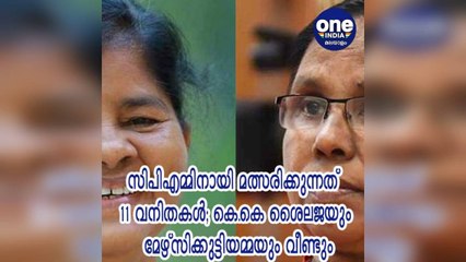 #KLElection2021 സിപിഎമ്മിനായി മത്സരിക്കുന്നത് 11 വനിതകൾ