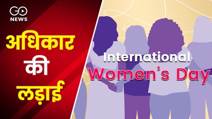 महिला दिवस : अपने अधिकार की लड़ाई में कितनी सफल हुईं महिलाएं ?