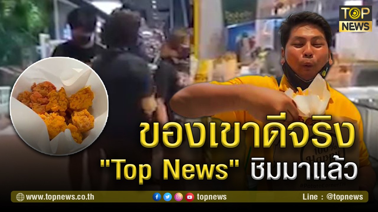 เททิ้งทำไม เสียดาย!  ของเขาดีจริง "Top News" ชิมมาแล้วจ้าาาา จัดว่าเด็ด! | TOP NEWS | 8 มี.ค. 64