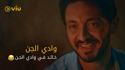 بالرغم من الرعب والغموض اللي في وادي الجن، خالد كان دائمًا عنده طريقة مختلفة في التعامل مع كل المواقف! 