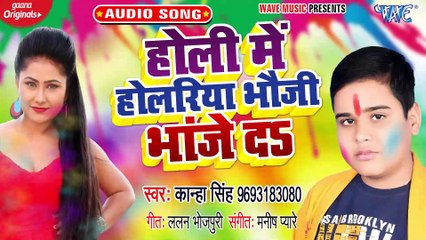Holi Me Holariya Bhauji Bhanje Da - Holi Me Holariya Bhauji Bhanje Da-Kanha Singh