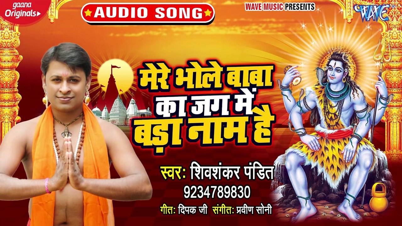 Mere Bhole Baba Ka Jag Me Bada Nam Hai - Mere Bhole Baba Ka Jag Me Bada Nam Hai - Shivshanka Pandit