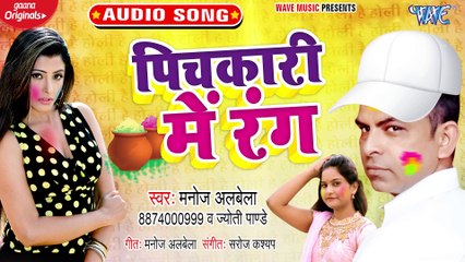 Pichkari Me Rang - Pichkari Me Rang - Manoj Albela