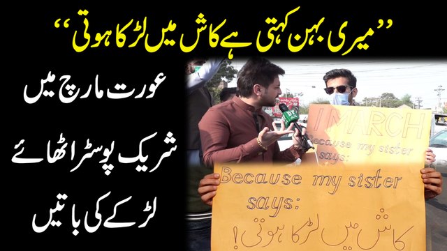 Meri behen kehti hai kash mei larka hoti Aurat March mei shareek poster uthaye larkay ki baatei