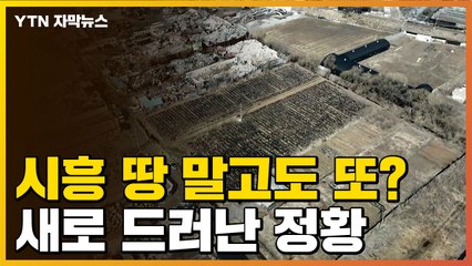 [자막뉴스] LH 투기 의혹 또 나왔다...새로 드러난 정황 / YTN