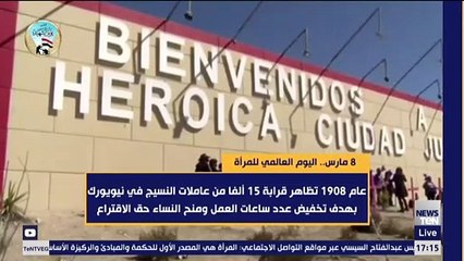 الثامن من مارس.. اليوم العالمي للمرأة