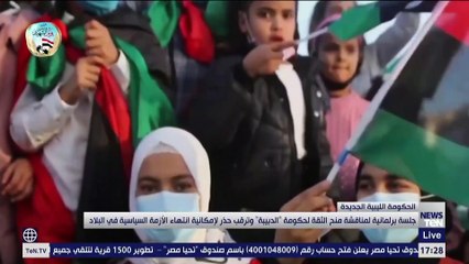 جلسة برلمانية لمناقشة منح الثقة لحكومة "الدبيبة" وترقب حذر لإمكانية انتهاء الأزمة السياسية في البلاد
