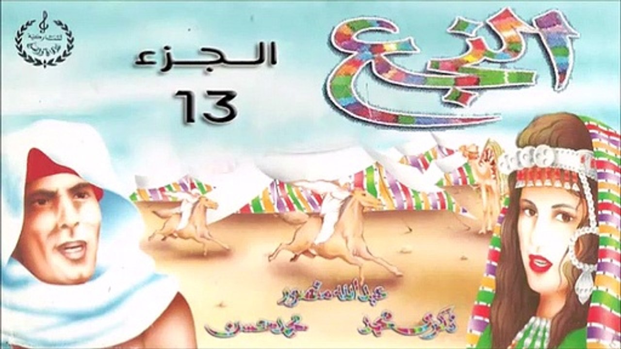 13 . السيزة والتاقزة غناء محمد حسن و ذكرى محمد من ملحمة النجع التراثية الليبية 1993