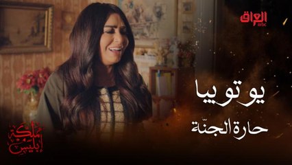 يوتوبيا عند كاسيا لها معنى تاني مش هتبطلوا ضحك  #مملكة-إبليس #MBC_العراق تابعوا الحلقة كاملة على #ShahidVIP