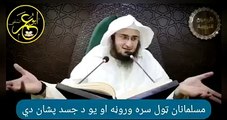 Sheikh Abu Hassan Ishaq | مسلمانان ټړل سروه ورونه او یو جسد پشان دې | Da Haq Awaz