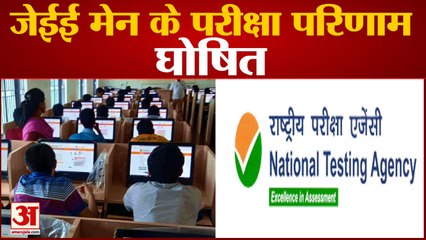 National Testing Agency ने जारी किए JEE Mains के Exam Results, ऐसे देखिए अपने नतीजे