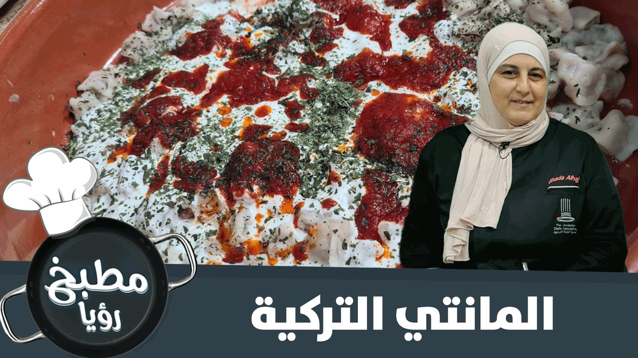المانتي التركية بطريقة سهلة وسريعة