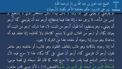 نور على الدرب: حكم مخاطبة الآخر بكلمة: (أرجوك) - الشيخ عبد العزيز بن عبد الله بن باز (رحمه الله)