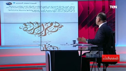 رسالة من الرئيس السيسي للمرأة المصرية في يومها العالمي.. والديهي يعلق: مصدر البهجة والحب بلا مقابل